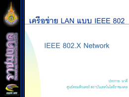 เครือข่าย LAN แบบ IEEE 802
