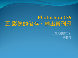 Photoshop CS5 五.影像的儲存、輸出與列印