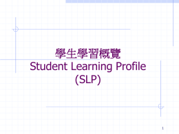 學生學習概覽SLP (Student Learning Profile)