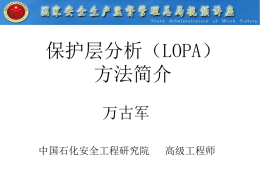 保护层分析（LOPA）