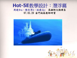 Hot-5E潛浮篇