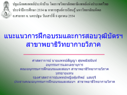 อฝส2554 - ราช วิทยาลัย พยาธิ แพทย์ แห่ง ประเทศไทย
