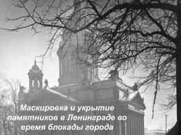 Маскировка и укрытие памятников в Ленинграде в годы ВОВ