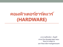 บทที่ 2 คอมพิวเตอร์ฮาร์ดแวร์ (Hardware)