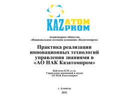АО НАК Казатомпром». Байтасов КМ