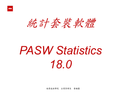 統計套裝軟體 PASW Statistics 18.0
