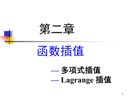 Lagrange插值