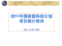 2011年度国家级科技计划项目统计培训(年报会)