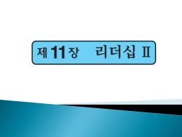 강의노트13조직행동연구_리더십2