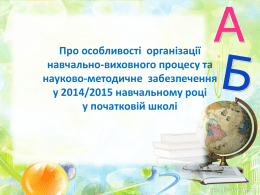 Методичні рекомендації 2014-2015 н.р. початкова школа