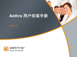 Aethra 用户安装手册
