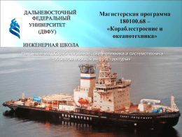 "Магистерская программа 180100.68 – «Кораблестроение и