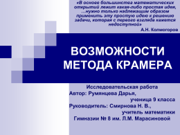 ВОЗМОЖНОСТИ МЕТОДА КРАМЕРА