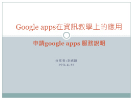 google apps 申請簡報(2014最新版)