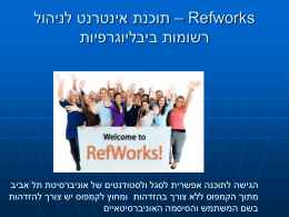 Refworks – תוכנה ביבליוגרפית לניהול מקורות מידע