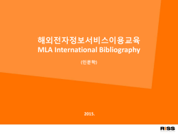 해외전자정보서비스이용교육 MLA International Bibliography (인문학)