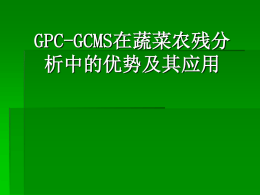 GPC-GCMS在蔬菜农残分析中的优势及其应用