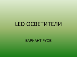 Вариант Русе - LED Осветление