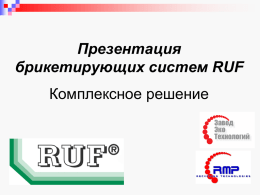 Презентация брикетирующих cистем RUF
