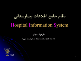نظام جامع اطلاعات بيمارستاني
