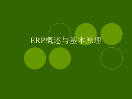 ERP的形成与发展
