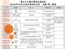 臺北市立聯合醫院松德院區2014年2月份全院性學術研討會地點:第二