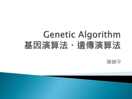 Genetic Algorithm 基因演算法、遺傳演算法