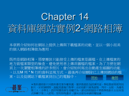 ch14 資料庫網站實例2-網路相簿教學投影
