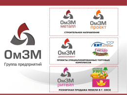 Презентация Группы предприятий ОмЗМ-2013