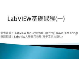 LabVIEW基礎課程(一)