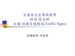 交通安全宣導與教學科別:英文科主題:認識交通號誌(Traffic Signs)