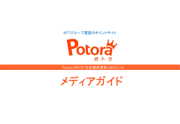媒体資料（2015/01_03 - ネット広告出稿のご案内 Potora（ポトラ）