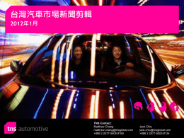 台灣汽車市場新聞剪輯2012年1月