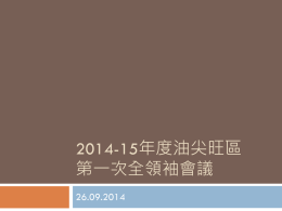 2013-14年度油尖旺區第一次全領袖月會