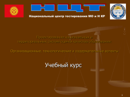 Бакиров А.Н. Опыт НЦТ Киргизской Республики