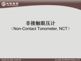 非接触眼压计（Non-contact Tonometer）