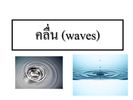 คลื่น (waves)