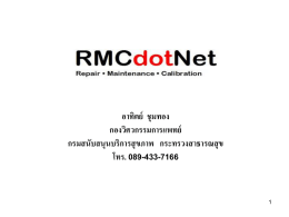 สไลด์บรรยายเรื่อง โปรแกรม RMC2005 พัทยา 12-05-2554