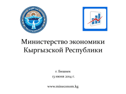 Слайд 1 - Министерство экономики Кыргызской Республики