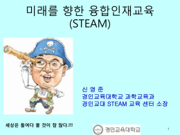 steam(20130402)_경기도교장연수_신영준