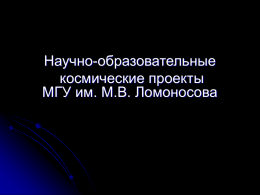 Университетский-Татьяна - Институт космических исследований