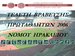 τελετη βραβευσης πρωταθλητων 2006 νομου ηρακλειου ομαδικα