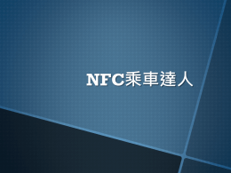 NFC乘車達人_作品說明文件