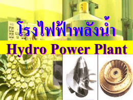 Hydro Power Plant โรงไฟฟ้าพลังน้ำ