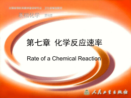化学反应速率