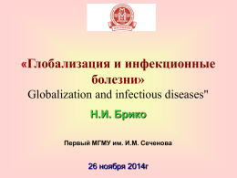 Глобализация и инфекционные болезни