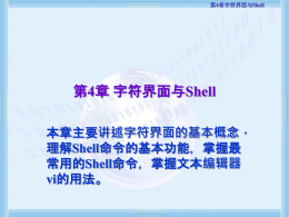 第4章字符界面与Shell