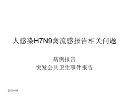 人感染H7N9禽流感报告相关问题