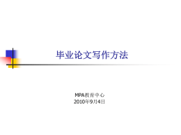 毕业论文写作方法 - 天津财经大学公共管理硕士教育中心