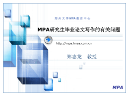 郑州大学MPA研究生毕业论文写作规范